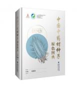 中國中藥材種子原色圖典（中國中藥資源大典）
