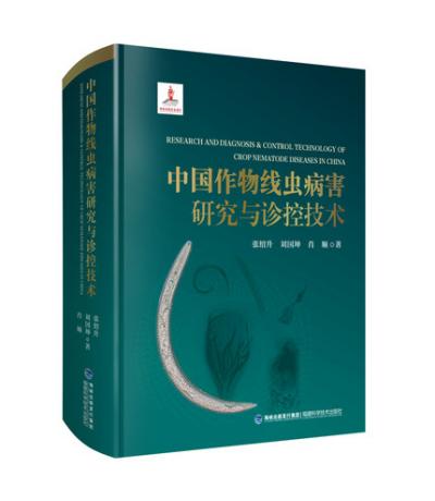 中國作物線蟲病害研究與診控技術