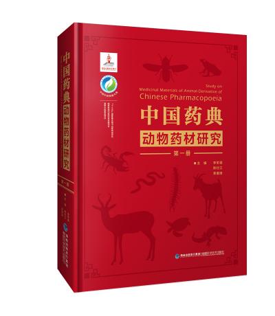中國藥典動物藥材研究