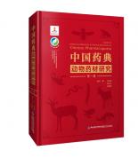 中國藥典動物藥材研究