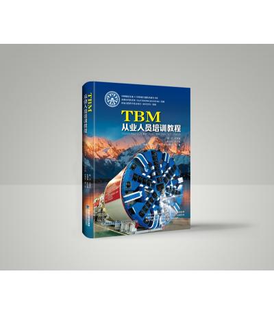 TBM從業人員培訓教程